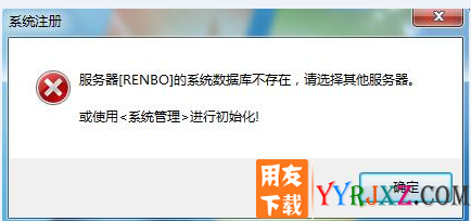 服务器[RENBO]系统数据库不存在,请选择其他服务器。或使用<系统管理>进行初始化