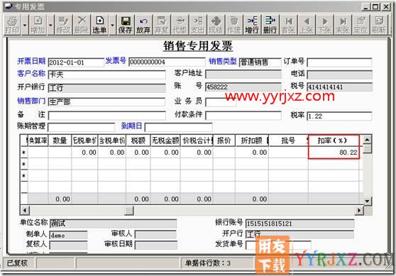 怎么修改销售发票的扣率小数位？