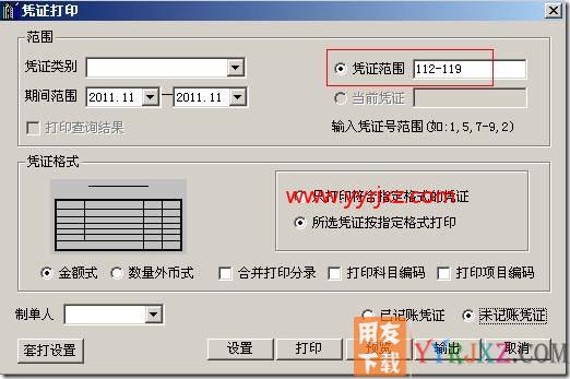 如何指定打印凭证中的某几张凭证？